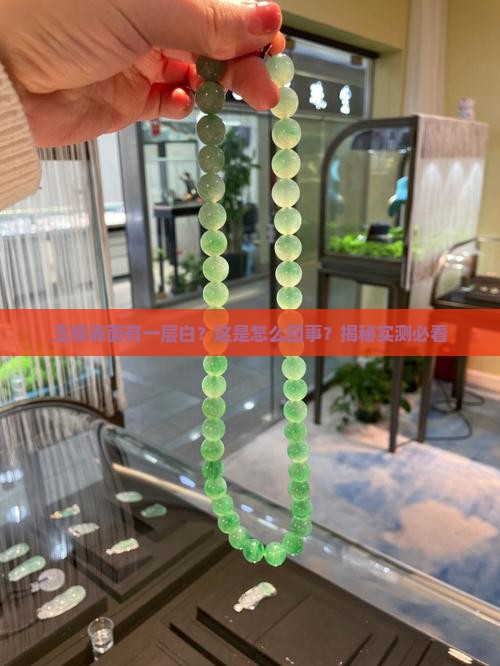 玉镯表面有一层白色