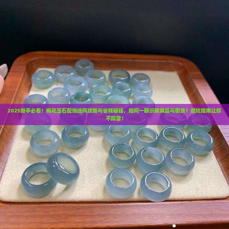 梅花玉石配饰