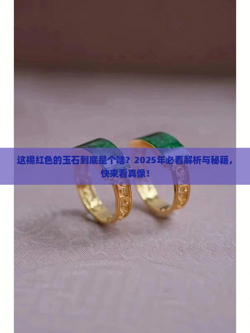 褐红色玉石叫什么玉质呢