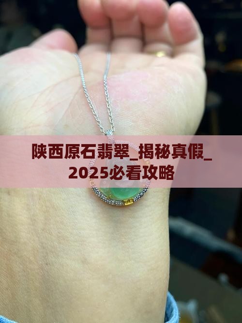 陕西原石翡翠