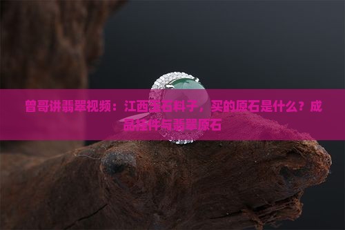 曾哥讲翡翠