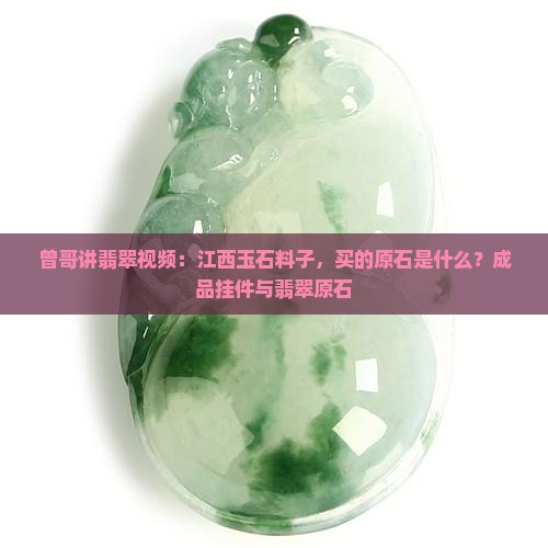 曾哥讲翡翠