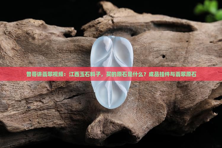 曾哥讲翡翠