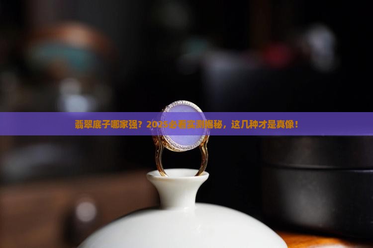 翡翠什么底子最好