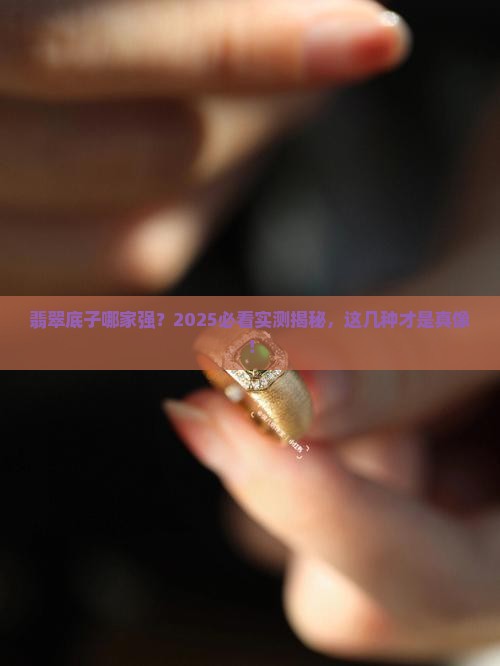 翡翠什么底子最好
