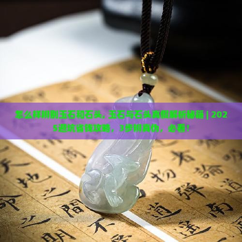 怎么样辨别玉石和石头