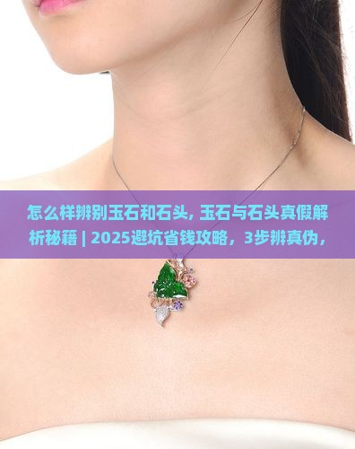怎么样辨别玉石和石头