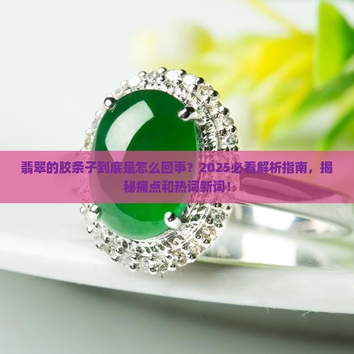 翡翠的胶条子