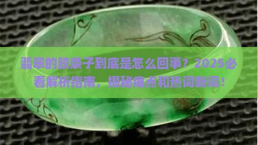 翡翠的胶条子