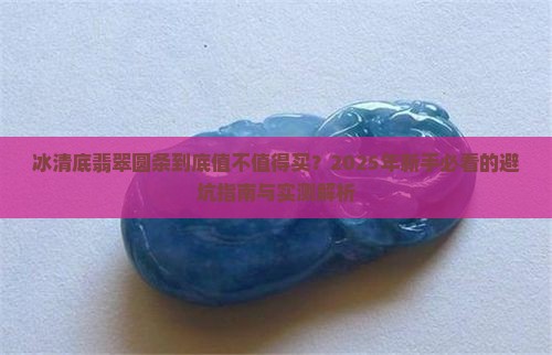 冰清底翡翠圆条
