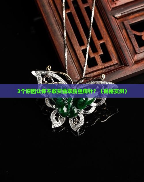翡翠鳄鱼胸针