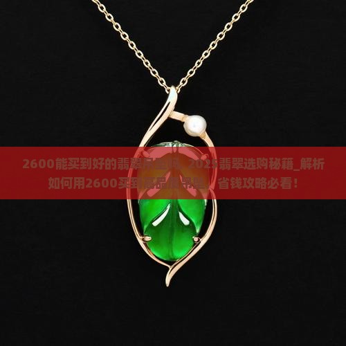 2600能买到好的翡翠吊坠吗