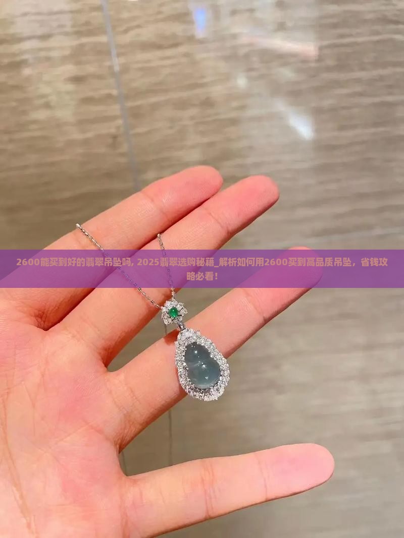 2600能买到好的翡翠吊坠吗