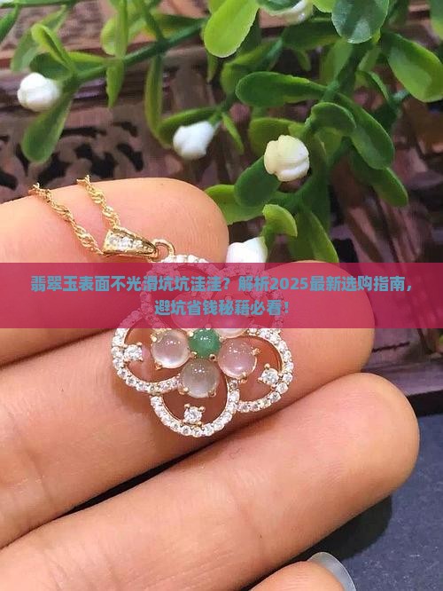 翡翠玉表面不光滑坑坑洼洼