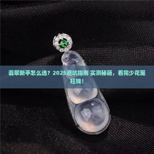翡翠新手入门知识