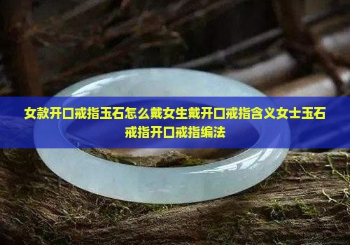 女款开口戒指玉石