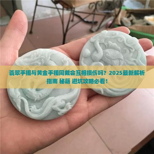 翡翠可以跟黄金手镯戴一起吗
