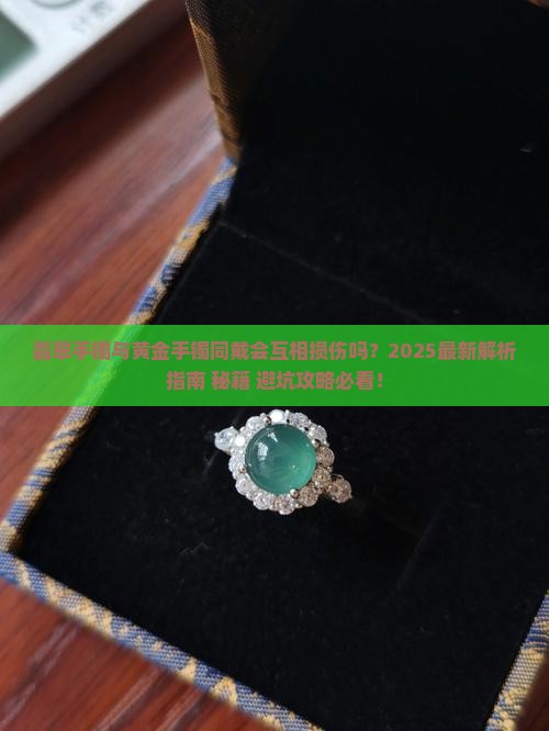 翡翠可以跟黄金手镯戴一起吗