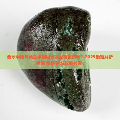 翡翠可以跟黄金手镯戴一起吗