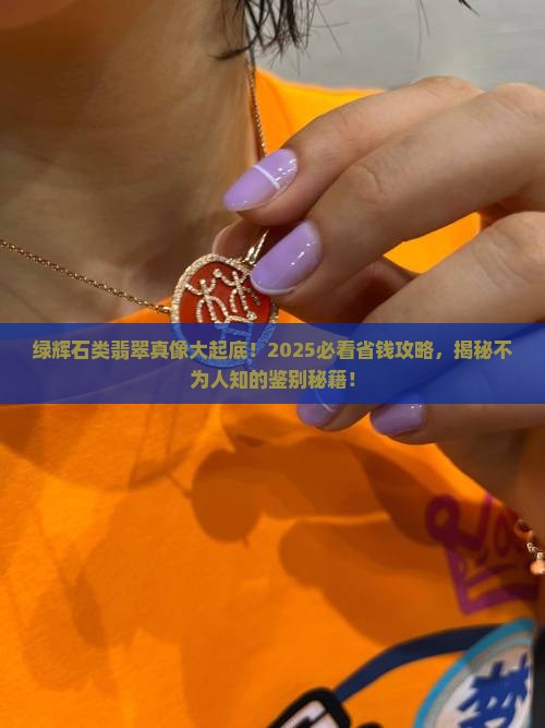 绿辉石类翡翠