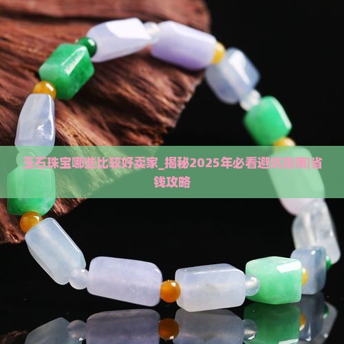 玉石珠宝哪些比较好卖家