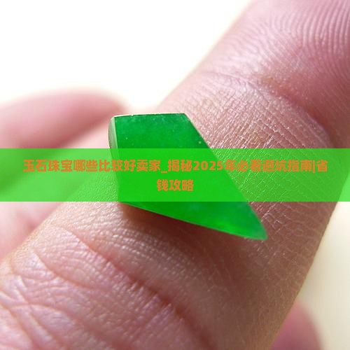 玉石珠宝哪些比较好卖家