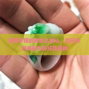 翡翠手镯的种怎么辨认