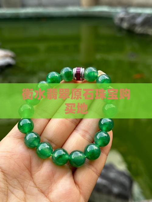 衡水市翡翠原石哪里有卖的