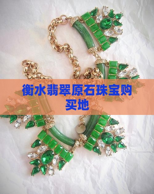 衡水市翡翠原石哪里有卖的