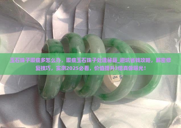 玉石珠子瑕疵多怎么办