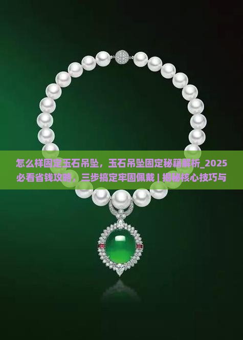 怎么样固定玉石吊坠