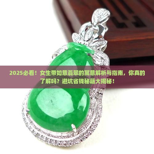 女生带如意翡翠的寓意