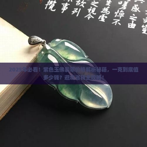 紫色玉佛翡翠多少钱一克