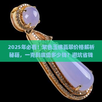 紫色玉佛翡翠多少钱一克
