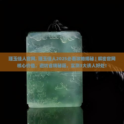 瑾玉佳人官网