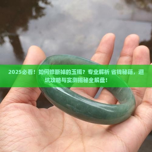 如何修断掉的玉镯