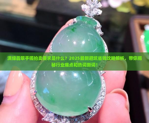 满绿翡翠手镯拍卖要求