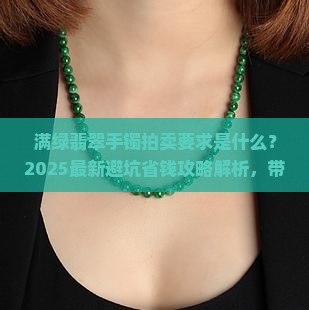 满绿翡翠手镯拍卖要求