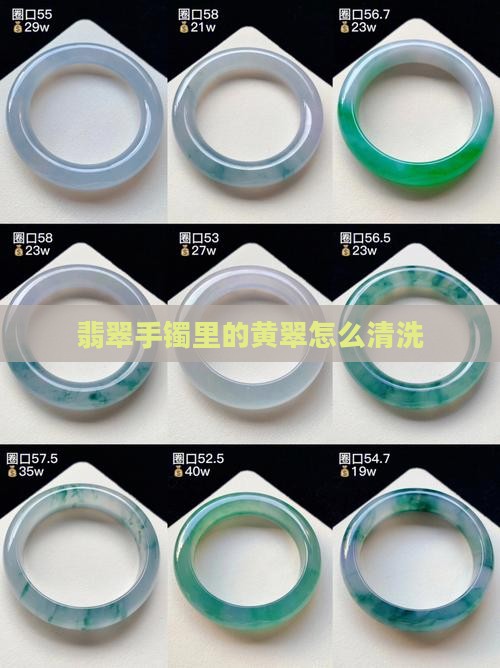 翡翠手镯里的黄翠怎么清洗