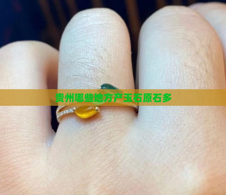 贵州哪些地方产玉石原石多