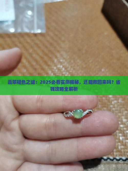 翡翠带着不绿了