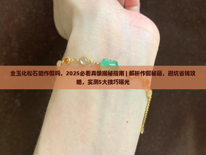 全玉化松石能作假吗