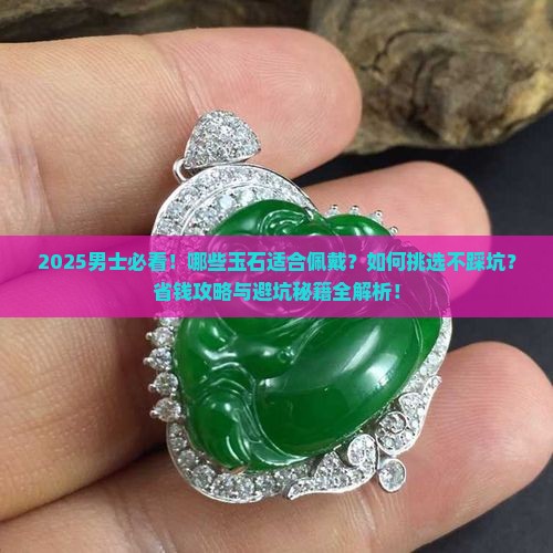 适合男士佩戴的玉石有哪些