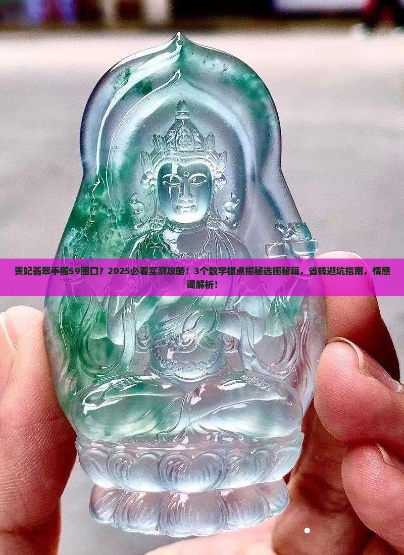 贵妃翡翠手镯59圈口