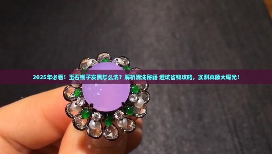 玉石镯子发黑怎么洗