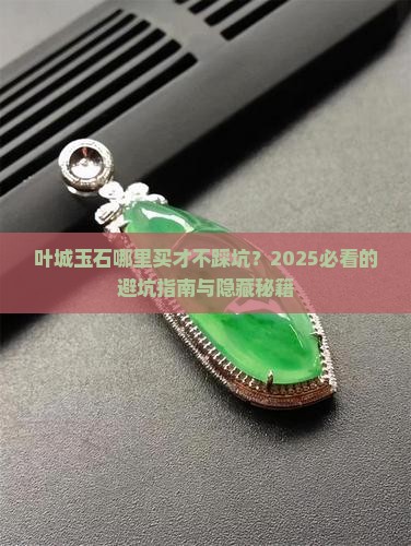 叶城玉石哪个地方有卖的