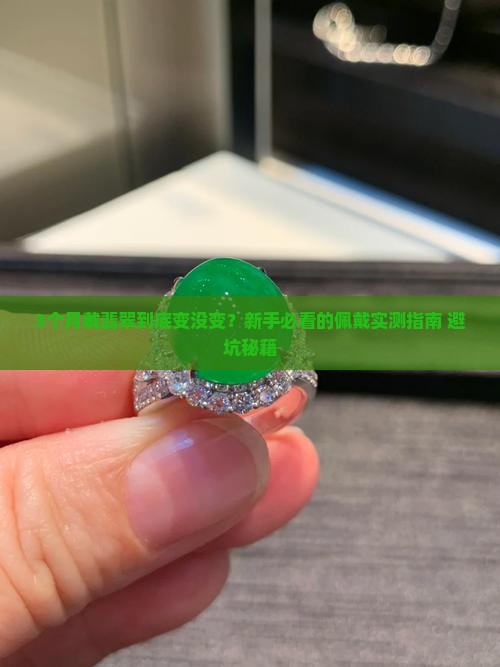 翡翠佩戴多长时间有变化呢