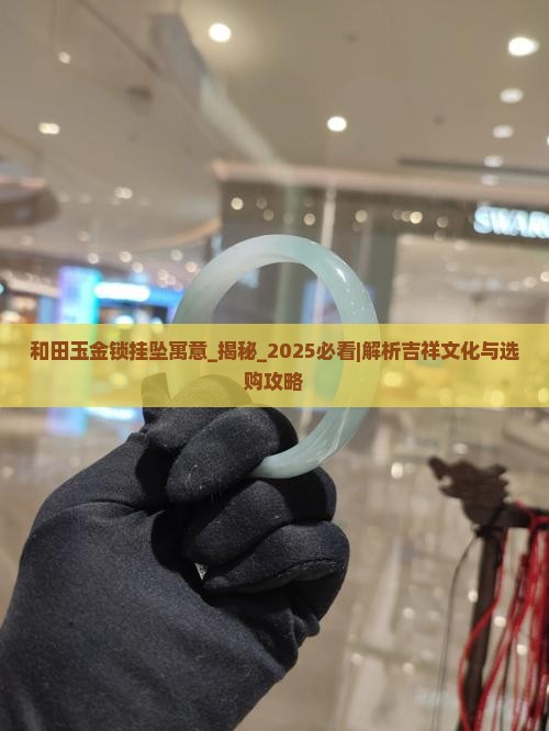 和田玉金锁挂坠寓意