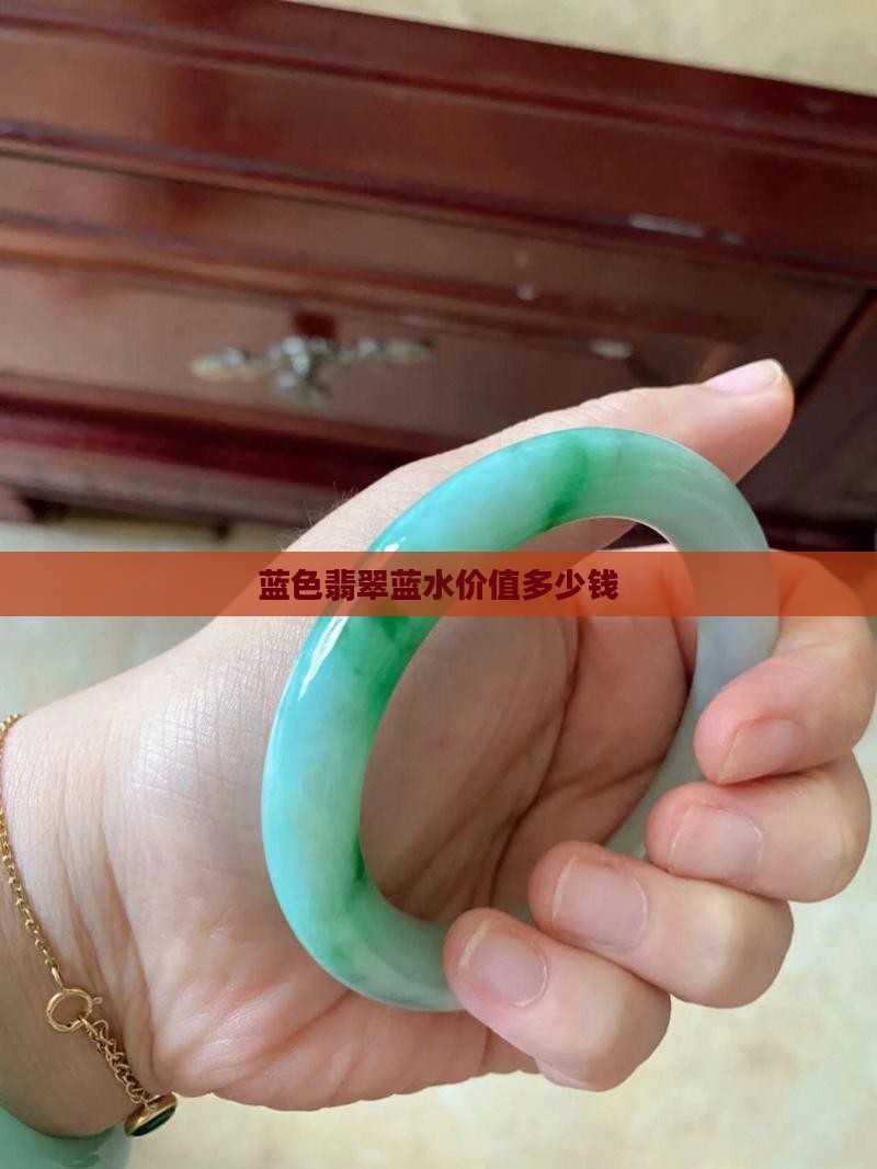 蓝色翡翠值钱吗
