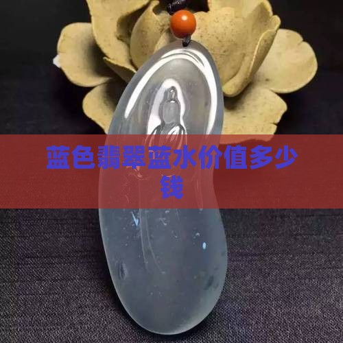 蓝色翡翠值钱吗